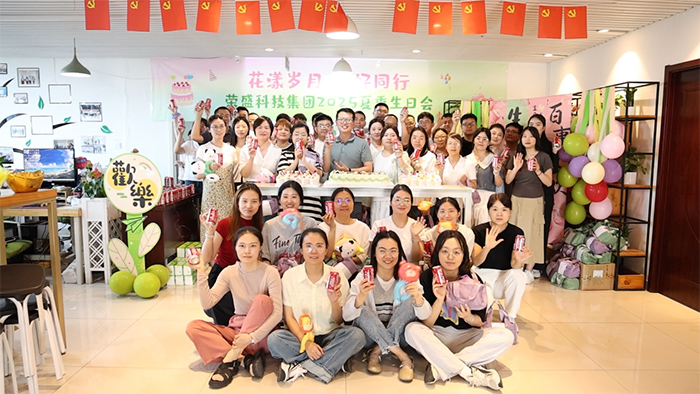 花漾歲月 美好同行 | 榮盛科技集團(tuán)2025年夏季員工生日會圓滿舉行！
